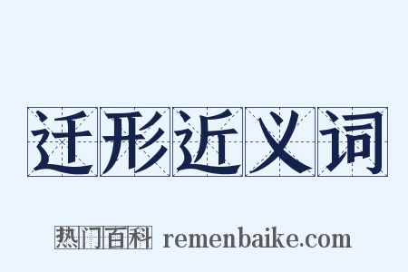 迁形近义词是什么意思的图片